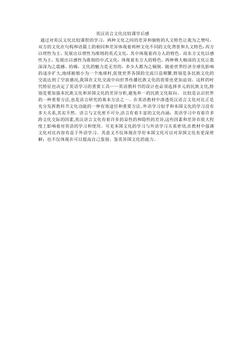 英汉语言文化比较课学后感