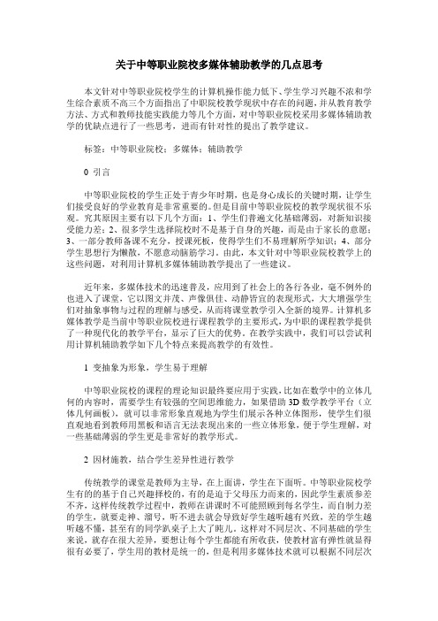 关于中等职业院校多媒体辅助教学的几点思考