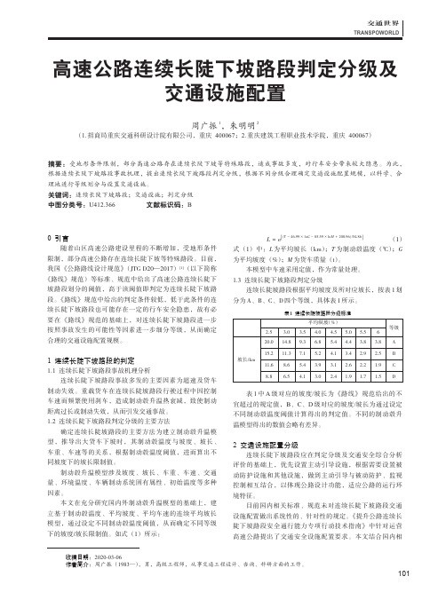 高速公路连续长陡下坡路段判定分级及交通设施配置