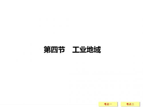 2019年高考地理湘教版(全国)一轮复习课件：第8章 区域产业活动8-4