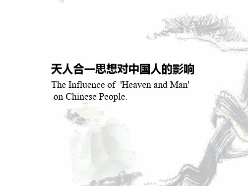 “天人合一”思想对中国人的影响