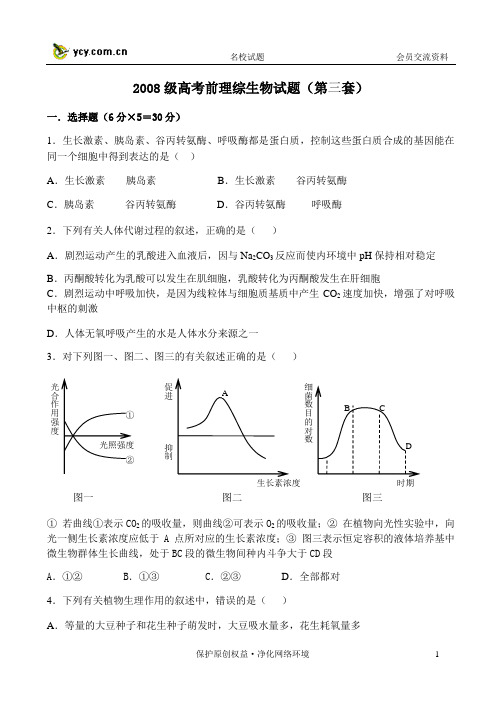 2008级高考前理综生物试题(第三套)