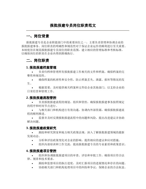 报批报建专员岗位职责范文