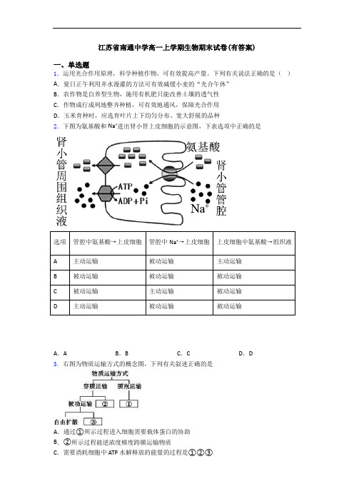 江苏省南通中学高一上学期生物期末试卷(有答案)