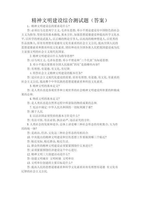 精神文明建设综合测试题答案