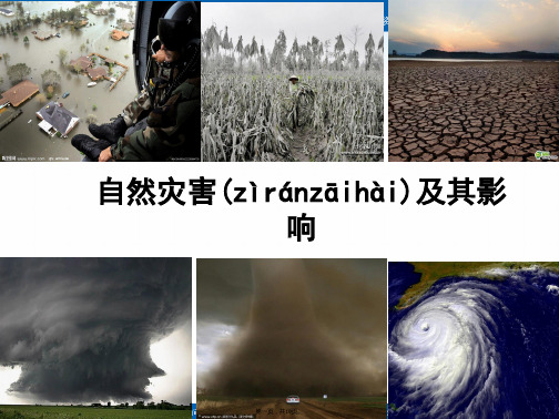 人教版高中地理选修五课件第一章自然灾害与人类活动第一节自然灾害及其影响自然灾害