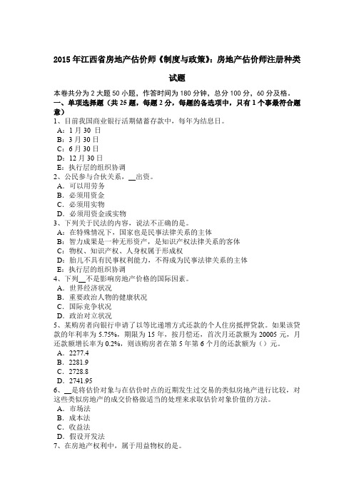 2015年江西省房地产估价师《制度与政策》：房地产估价师注册种类试题