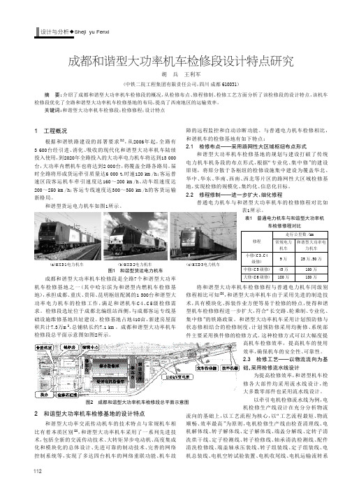 成都和谐型大功率机车检修段设计特点研究