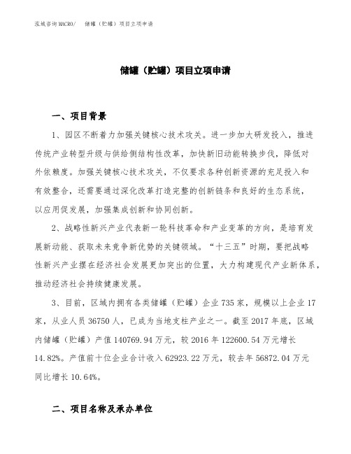 关于建设储罐(贮罐)项目立项申请