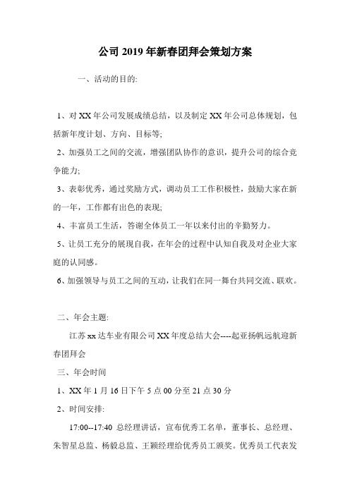 公司2019年新春团拜会策划方案