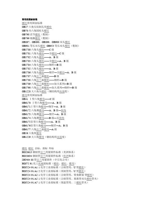 螺丝常用国家标准