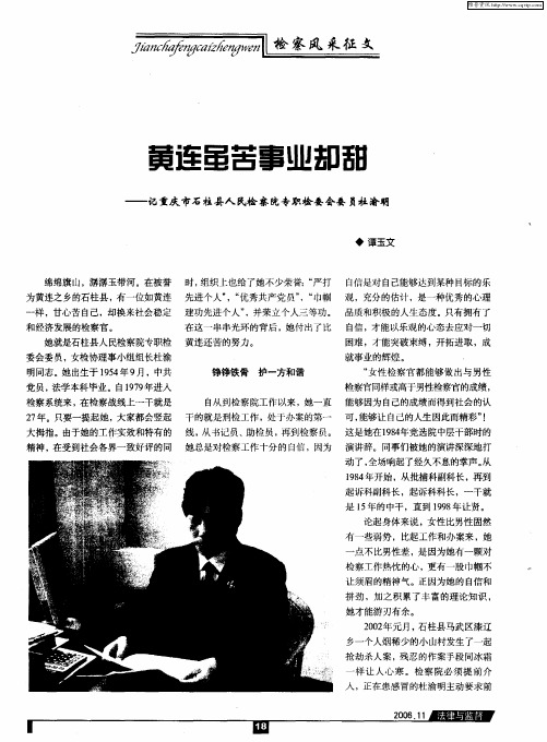 黄连虽苦事业却甜——记重庆市石柱县人民检察院专职检委会委员杜渝明