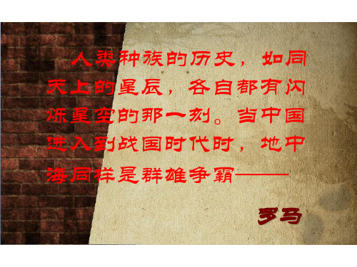 九年级历史上册第5课罗马城邦和罗马帝国