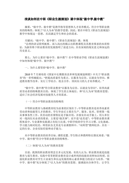 浅谈如何在中职《职业生涯规划》课中体现“做中学,做中教”