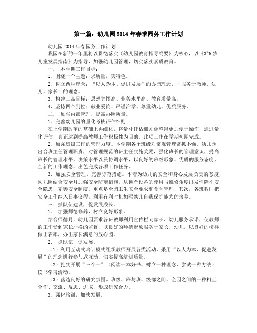幼儿园2014年园务工作计划(精选多篇)