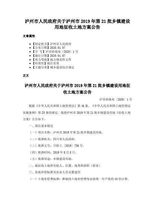 泸州市人民政府关于泸州市2019年第21批乡镇建设用地征收土地方案公告