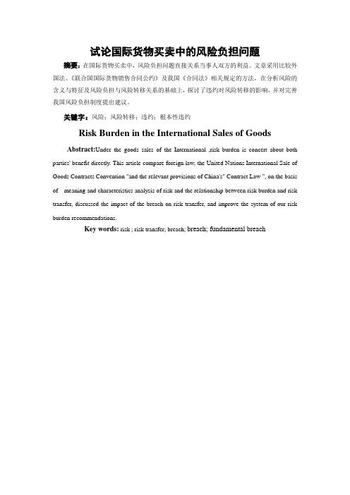 试论国际货物买卖中的风险负担问题(正文)