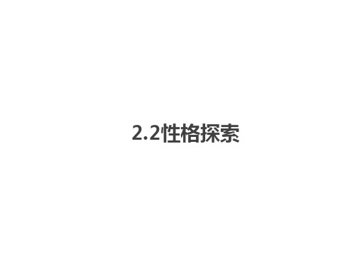 职业生涯规划与就业指导-2.2性格探索