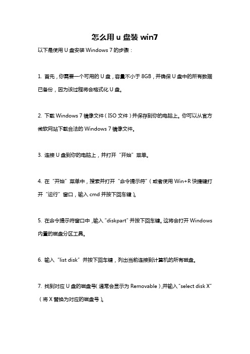 怎么用u盘装win7