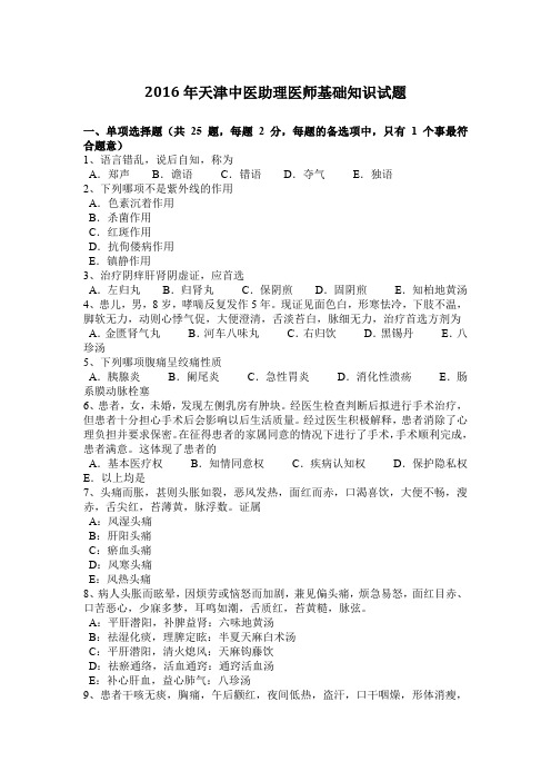 2016年天津中医助理医师基础知识试题