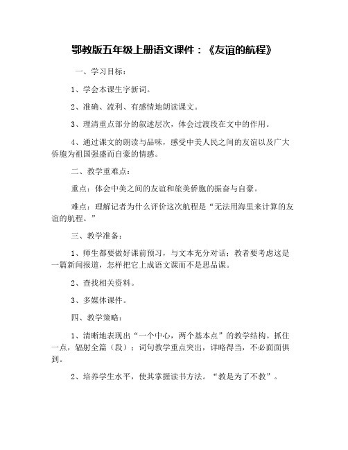 鄂教版五年级上册语文课件：《友谊的航程》