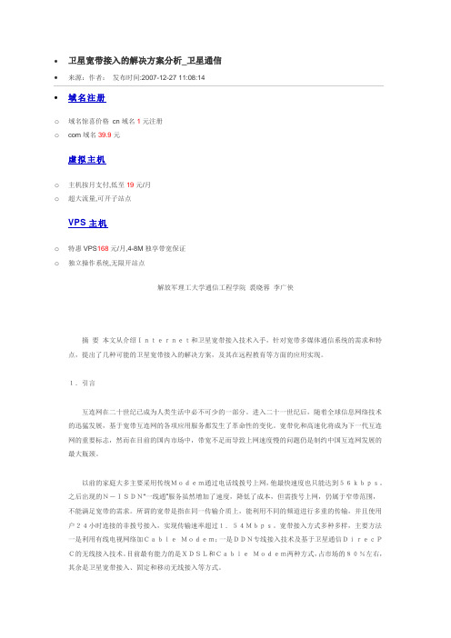 卫星宽带接入的解决方案分析_卫星通信