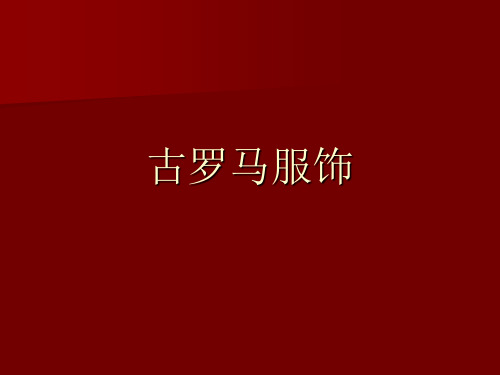 罗马服装史
