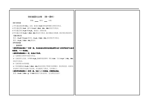 钠的重要化合物(第一课时)  导学案