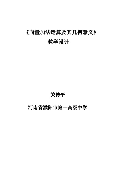 全国青年教师素养大赛一等奖向量加法运算及其几何意义教学设计