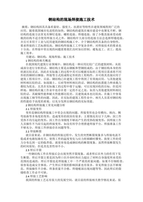 钢结构的现场焊接施工技术