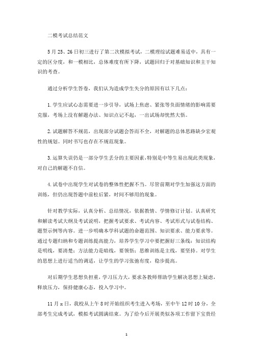 最新二模考试总结