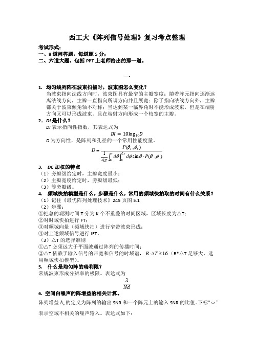 西工大《阵列信号处理》考点整理