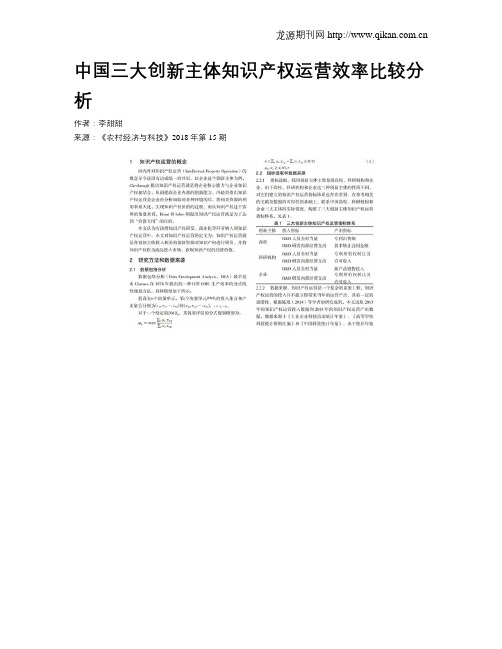 中国三大创新主体知识产权运营效率比较分析