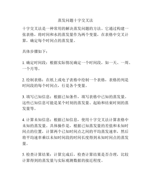 蒸发问题十字交叉法