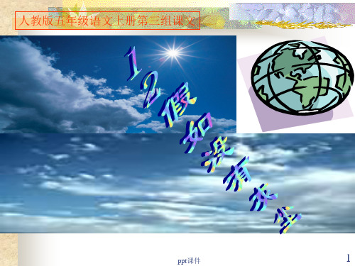 人教版五年级语文上册《12假如没有灰尘》  ppt课件