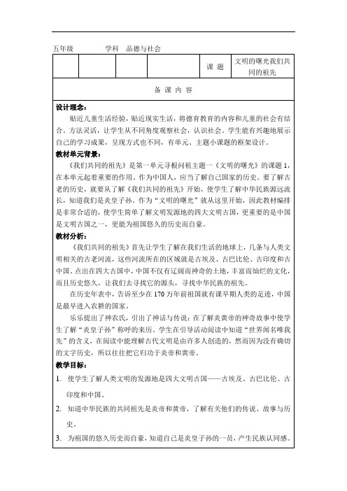品德与社会五年级《文明的曙光我们共同的祖先》表格式教学设计