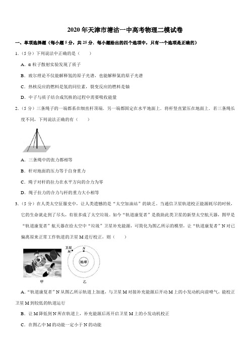 2020年天津市塘沽一中高考物理二模试卷