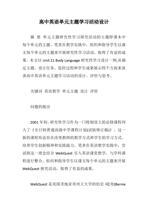 高中英语单元主题学习活动设计【最新版】