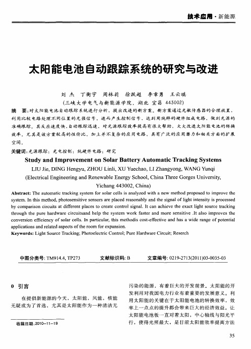太阳能电池自动跟踪系统的研究与改进