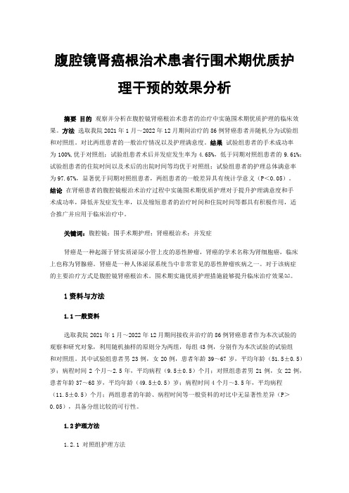 腹腔镜肾癌根治术患者行围术期优质护理干预的效果分析