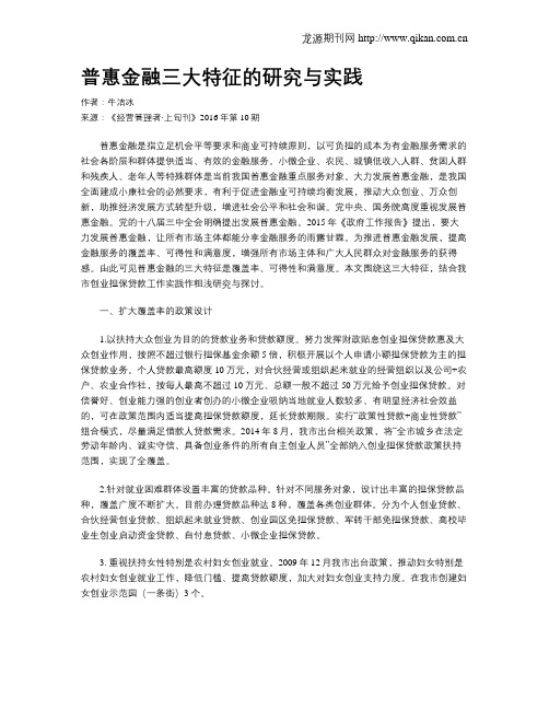 普惠金融三大特征的研究与实践