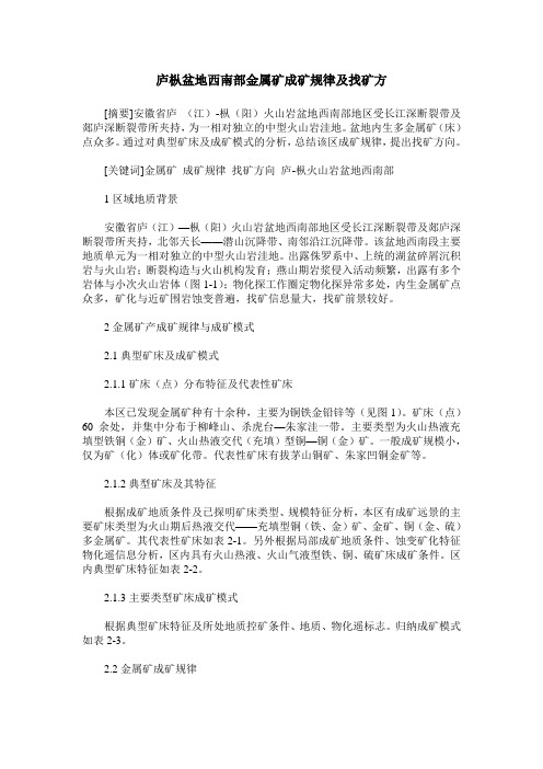 庐枞盆地西南部金属矿成矿规律及找矿方