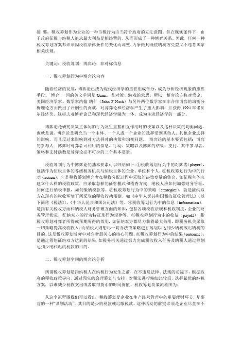 从博弈角度分析税收筹划行为