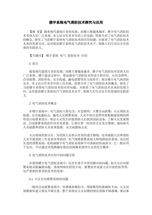 楼宇系统电气消防技术探究与应用