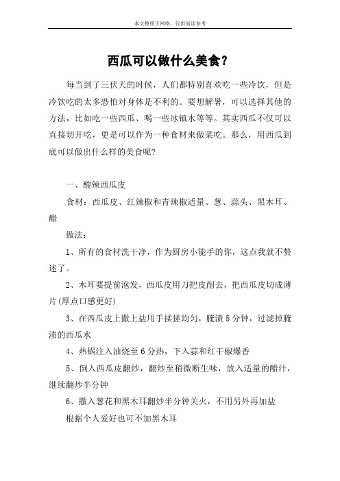 西瓜可以做什么美食？