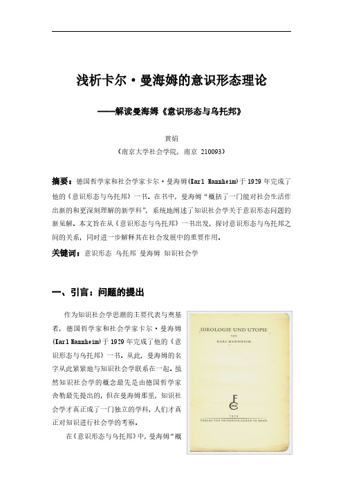 浅析卡尔·曼海姆的意识形态理论：解读曼海姆《意识形态与乌托邦》