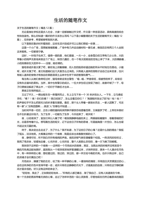 关于生活的随笔作文（精选12篇）