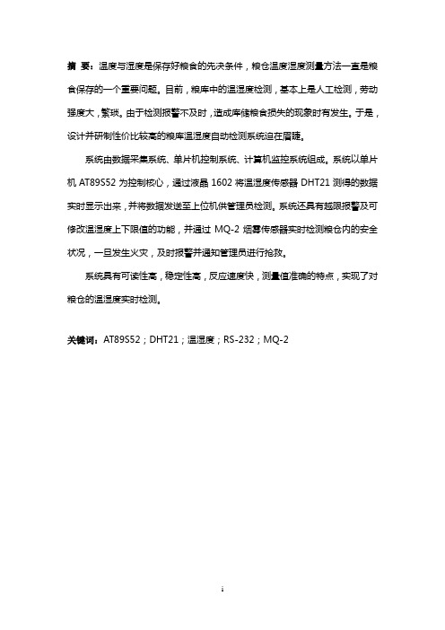 粮仓温湿度检测