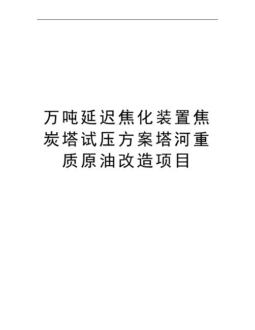 最新万吨延迟焦化装置焦炭塔试压方案塔河重质原油改造项目