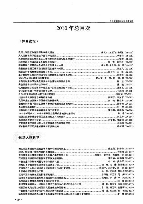 《四川体育科学》2010年总目次